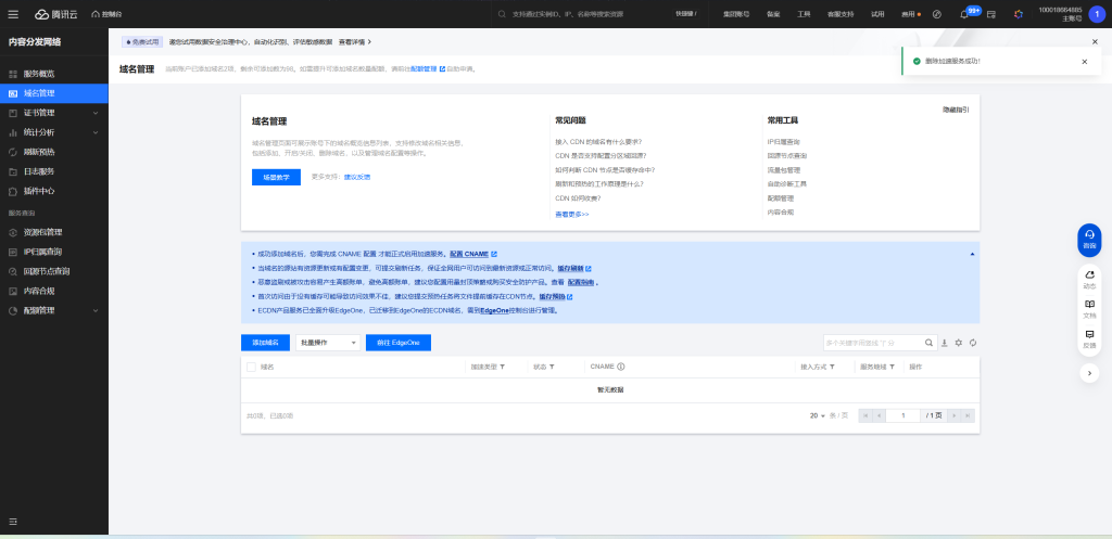 腾讯云CDN配置方法插图