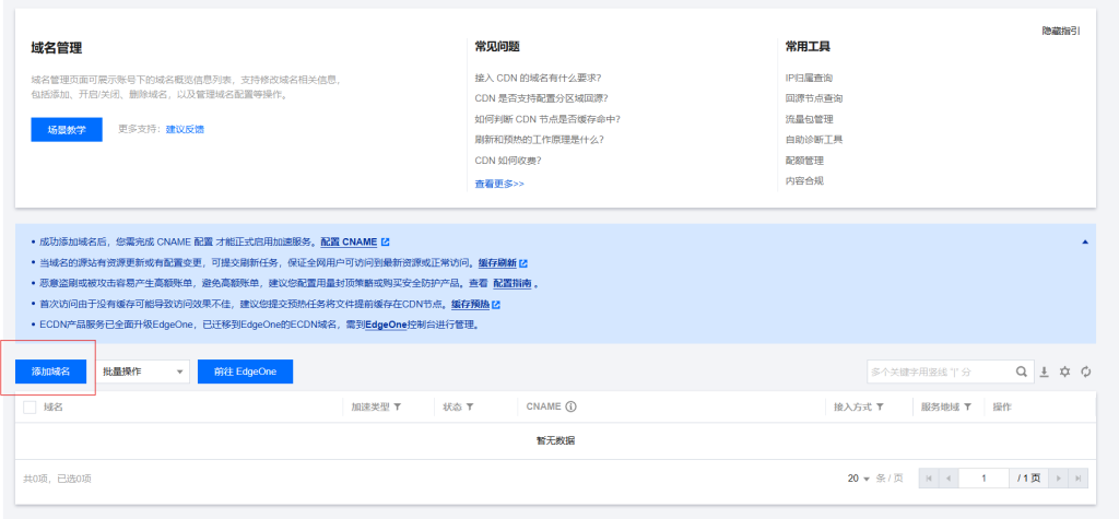 腾讯云CDN配置方法插图1