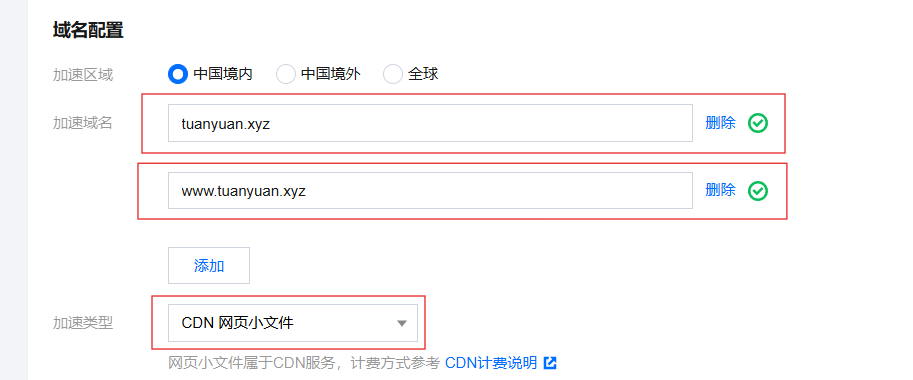 腾讯云CDN配置方法插图2