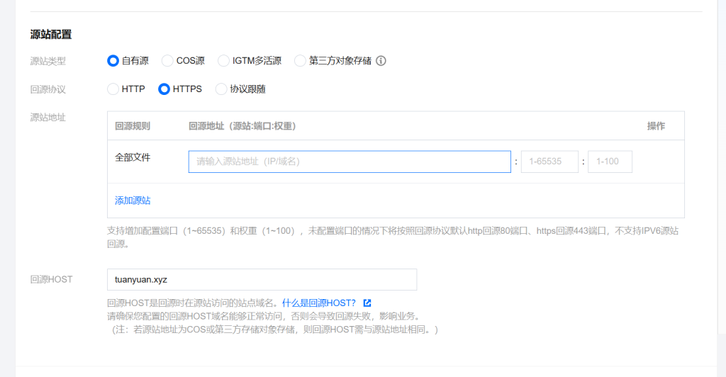 腾讯云CDN配置方法插图3