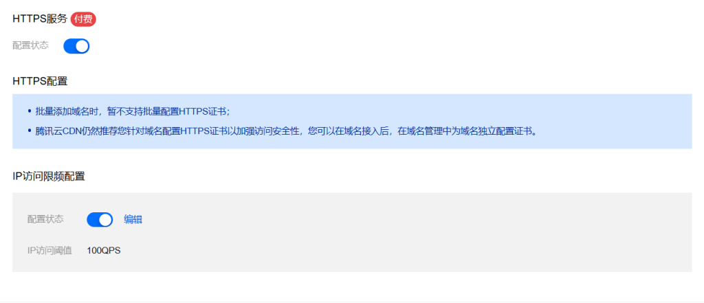 腾讯云CDN配置方法插图9