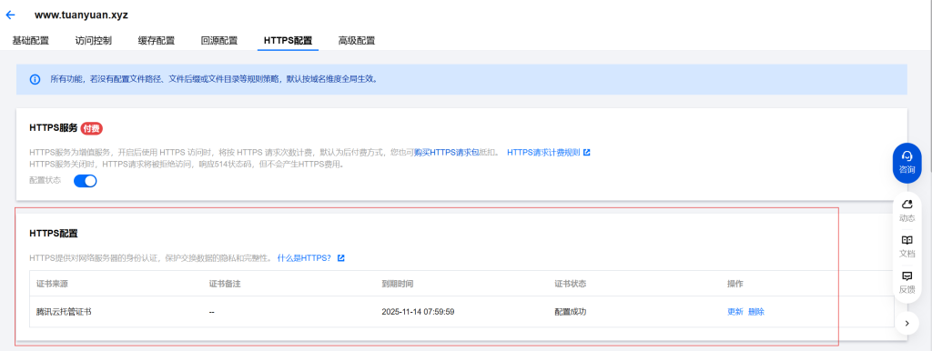 腾讯云CDN配置方法插图11
